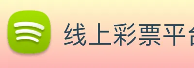 线上彩票平台 Logo